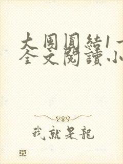 大团圆结1一6全文阅读小说于兜兜