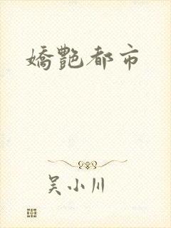 娇艳都市