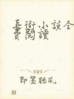 长街小说全文免费阅读