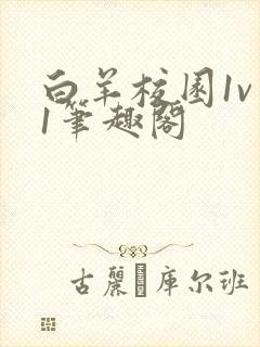 白羊校园1v 1笔趣阁