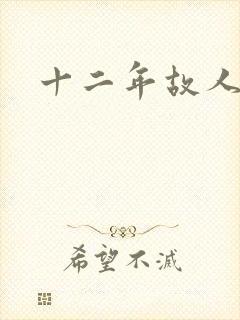 十二年故人戏
