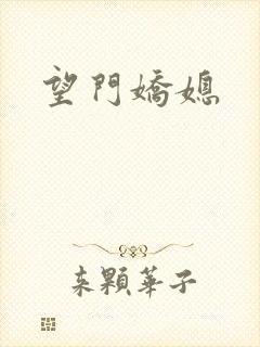 望门娇媳