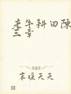 老牛耕田陈雪第三章