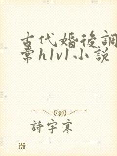 古代婚后调教日常h1v1小说