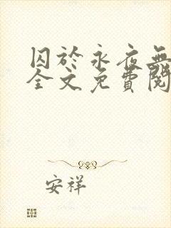 囚于永夜无删减全文免费阅读麦香鸡呢