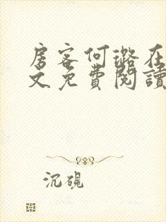 房客何璐在线全文免费阅读笔趣