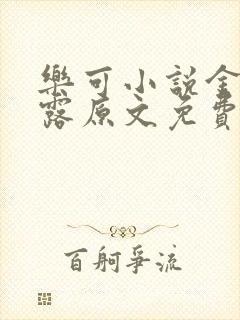 乐可小说金银花露原文免费