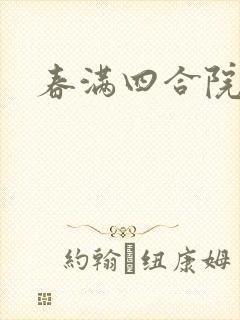 春满四合院论坛