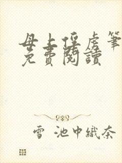 母上俘虏笔趣阁免费阅读