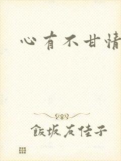 心有不甘情挽