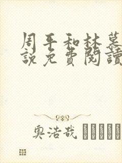 周平和林慕蝶小说免费阅读