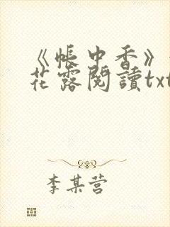 《帐中香》金银花露阅读txt