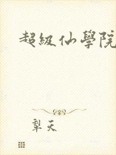 超级仙学院