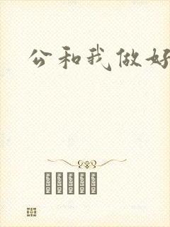 公和我做好爽