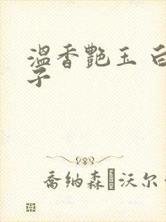 温香艳玉 白芥子