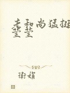 老和尚猛挺进她莹莹