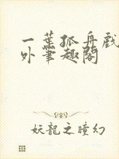 一叶孤舟戏里戏外笔趣阁