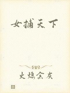 女捕天下