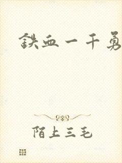 铁血一千勇士