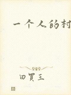 一个人的村庄