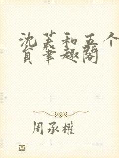 沈芙和五个消防员笔趣阁