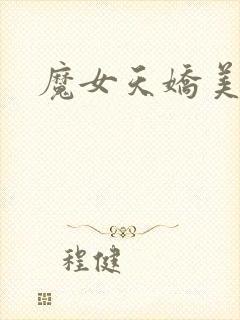 魔女天娇美人志