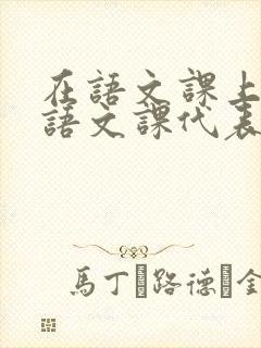 在语文课上强插语文课代表