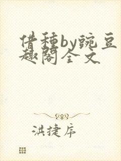 借种by豌豆笔趣阁全文