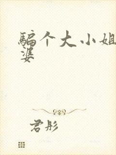 骗个大小姐当老婆