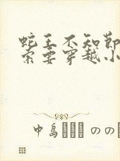 蛇王不知节制地索要穿越小说