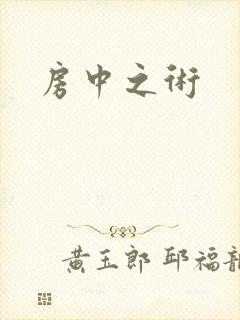 房中之术