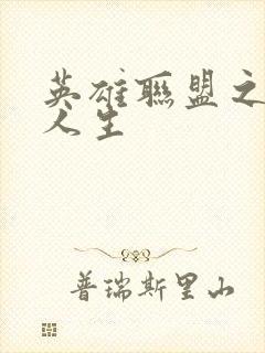 英雄联盟之职业人生