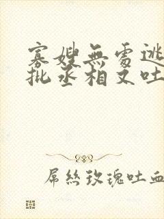 寡嫂无处逃,疯批丞相又吐血了