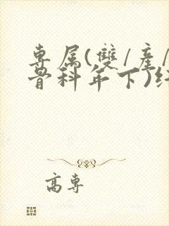 专属(双/产/骨科年下)纤仟