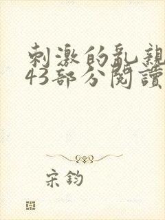 刺激的乱亲小说43部分阅读