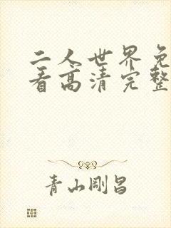 二人世界免费观看高清完整版暖爱