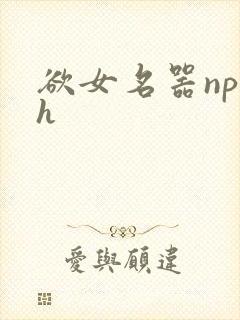欲女名器np高h