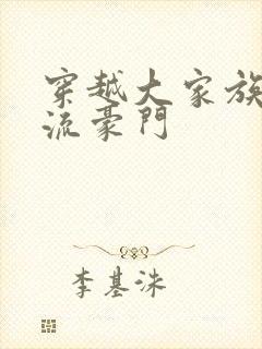 穿越大家族之风流豪门