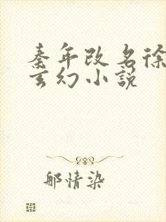 秦年改名徐年的玄幻小说