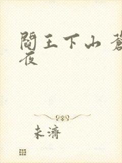 阎王下山 苍月夜