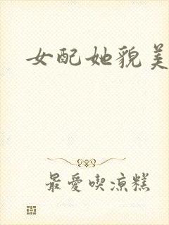 女配她貌美如花