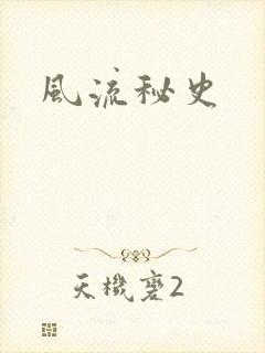 风流秘史