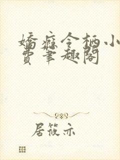 娇瘾令栖小说免费笔趣阁