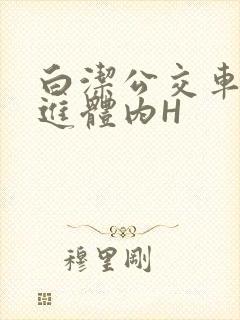 白洁公交车被挺进体内H