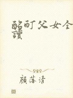 酩酊父女全文阅读