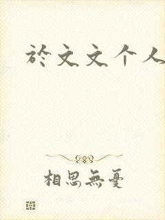 于文文个人简历