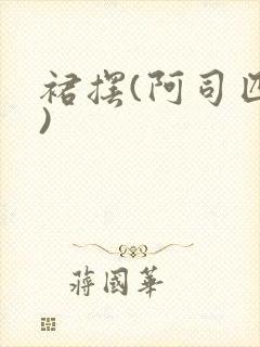 裙摆(阿司匹林)