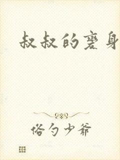 叔叔的变身药水