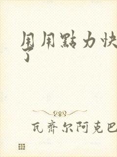 用用点力快要到了