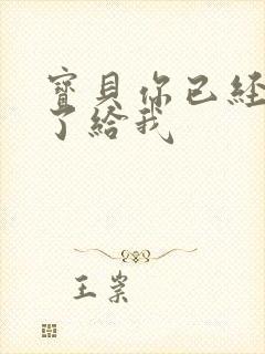 宝贝你已经长大了给我